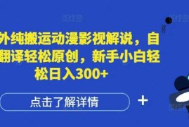 简单项目国外纯搬运动漫影视解说，自动翻译轻松原创，新手小白轻松日入300+【揭秘】12-15冒泡网