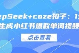 热门项目DeepSeek+coze扣子：1分钟生成小红书爆款单词视频02-22冒泡网