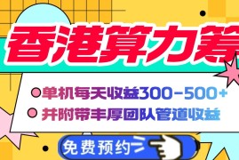 赚钱项目（14238期）香港算力筹电脑全自动挂机，单机每天收益300-500+，并附带丰厚管道收益02-19中创网