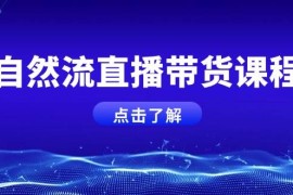 简单项目（13809期）自然流直播带货课程，结合微付费起号，打造运营主播，提升个人能力12-25中创网