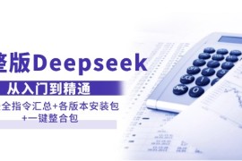 手机创业（14116期）完整版Deepseek从入门到精通：附最全指令汇总+各版本安装包+一键整合包02-09中创网