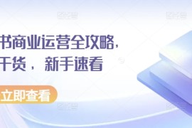 简单项目小红书商业运营全攻略，运营干货，新手速看12-07冒泡网