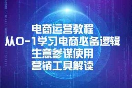 每天电商运营教程：从0-1学习电商必备逻辑,生意参谋使用,营销工具解读01-02福缘网