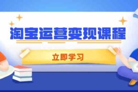 2025最新淘宝运营变现课程，涵盖店铺运营、推广、数据分析，助力商家提升01-23福缘网