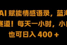 最新项目AI赋能情感语录，蓝海赛道!每天一小时，小白也可日入400+【揭秘】09-17冒泡网