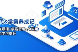 手机创业（14220期）AI时代&amp;学霸养成记，大脑工作原理+学霸思维+AI应用，全面助力学习提升02-18中创网