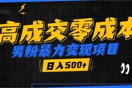 简单项目（13732期）男粉暴力变现项目，高成交0成本，谁发谁火，加爆微信，日入500+12-21中创网