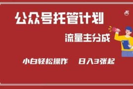 赚钱项目公众号分成计划，流量主分成，小白轻松日入3张【揭秘】02-28冒泡网