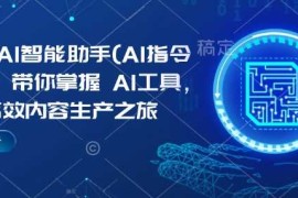 创业项目KimiAI智能助手(AI指令合集)，带你掌握AI工具，开启高效内容生产之旅02-04冒泡网