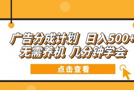 每日（13741期）广告分成计划日入500+无需养机几分钟学会12-21中创网