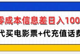 每天零成本信息差日入100+，代买电影票+代冲话费12-10冒泡网