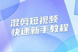 热门项目混剪短视频快速新手教程，实战剪辑千川的一个投流视频，过审过原创11-29福缘网