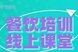 创业项目三天教会餐饮老板在抖音收学员，教餐饮商家收学员变现11-21冒泡网