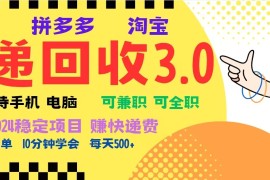 每日完美落地挂机类型暴利快递回收项目，多重收益玩法，新手小白也能月入5000+！12-06福缘网