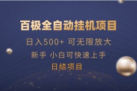 每日（14305期）百极全新玩法，全自动挂机。可无限矩阵，02-24中创网