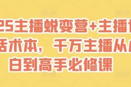 简单项目2025主播蜕变营+主播世界话术本，千万主播从小白到高手必修课03-12冒泡网