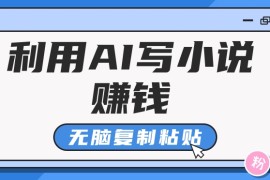 每天普通人通过AI在知乎写小说赚稿费，无脑复制粘贴，一个月赚了6万！01-07福缘网