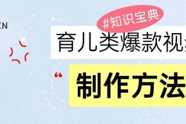 简单项目（13358期）育儿类爆款视频，我们永恒的话题，教你制作赚零花！11-17中创网