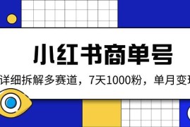 每天（14579期）小红书商单号，详细拆解多赛道，7天1000粉，单月变现2k+03-19中创网