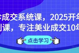 手机创业面诊成交系统课，2025开年福利课，专注美业成交10年03-16冒泡网