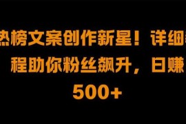 创业项目热榜文案创作新星!详细教程助你粉丝飙升，日入500+【揭秘】11-02冒泡网