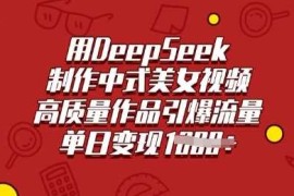 手机项目用DeepSeek制作中式美女视频，高质量作品引爆流量，单日变现多张03-03冒泡网