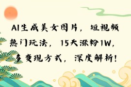 最新项目（13581期）AI生成美女图片，短视频热门玩法，15天涨粉1W，多变现方式，深度解析!12-06中创网