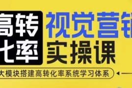 2024最新高转化率·视觉营销实操课，4大模块搭建高转化率系统学习体系12-24冒泡网