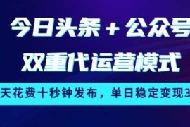 每日今日头条+公众号双重代运营模式，每天花费十秒钟发布，单日稳定变现3张【揭秘】03-12冒泡网