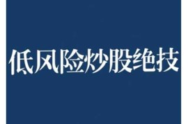 每天2024低风险股票实操营，低风险，高回报11-17冒泡网