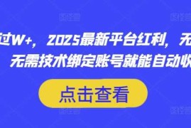 创业项目月入过W+，2025最新平台红利，无需本金、无需技术绑定账号就能自动收米03-19冒泡网