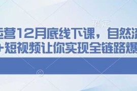 实战千川运营12月底线下课，自然流+付费+短视频让你实现全链路爆单01-25冒泡网