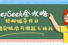 每天（14459期）DeepSeek全攻略，轻松辅导作业，一键突破学习难题与挑战！03-08中创网