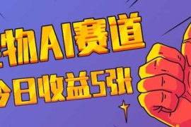 创业项目三天一万赞，宠物AI蓝海赛道，今日收入五张【揭秘】12-05冒泡网