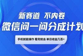 创业项目微信问一问分成计划，新赛道不内卷，长期稳定手机就能操作，单日收益几百+01-17福缘网