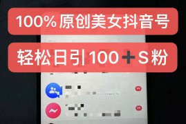 简单项目制作100%过原创的美女抖音号，小白轻松上手，日引S粉上百+含金量极高11-04冒泡网