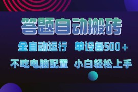 热门项目（14584期）答题自动搬砖，单设备500+，今年最牛逼项目上线！！！03-19中创网