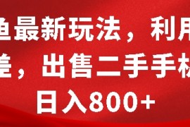 热门项目闲鱼最新玩法，利用信息差，出售二手手机，日入8张【揭秘】12-07冒泡网