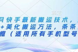 简单项目3月快手最新搬运技术，魔法+美化搬运方法，条条出同框（适用所有手机型号）03-14冒泡网