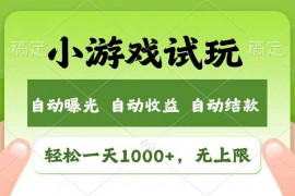 创业项目（13758期）轻松日入1000+，小游戏试玩，收益无上限，全新市场！12-21中创网