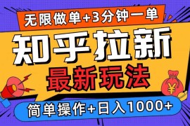 每天（13907期）2025知乎拉新无限做单玩法，3分钟一单，日入1000+简单无难度01-04中创网