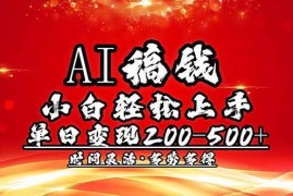 手机创业（14260期）AI稿钱，小白轻松上手，单日200-500+多劳多得02-20中创网