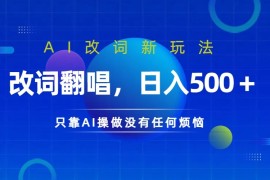 创业项目仅靠AI拆解改词翻唱！就能日入500＋火爆的AI翻唱改词玩法来了09-12福缘网