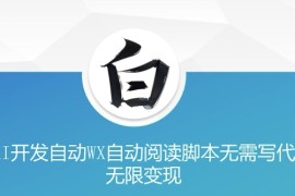 每日“美添赚”AI开发自动WX自动阅读脚本无需写代码无限变现【揭秘】11-29冒泡网