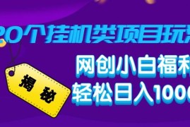 2025最新（14168期）揭秘20种挂机类项目玩法，网创小白福利轻松日入1000+02-13中创网