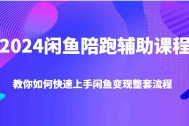 热门项目2024闲鱼陪跑辅助课程，教你如何快速上手闲鱼变现整套流程12-15福缘网