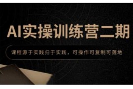 简单项目AI实操训练营二期，课程源于实践归于实践，可操作可复制可落地01-21冒泡网