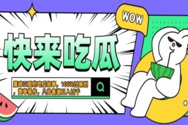 每天（13190期）震碎三观的吃瓜故事，一键生成100%过原创，猎奇八卦赛道，简单操作日入&#8230;11-02中创网