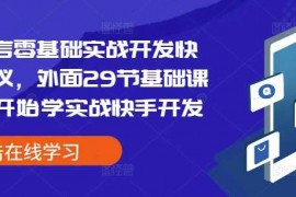 最新项目易语言零基础实战开发快手协议，外面29节基础课学完开始学实战快手开发12-22冒泡网