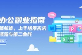 2024最新（13777期）AI办公副业指南：零基础起步，上千场景实战，解锁涨薪与第二曲线12-23中创网